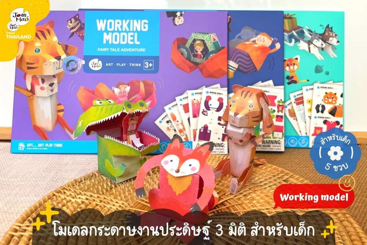 Working Model โมเดลกระดาษงานประดิษฐ์ 3 มิติ สำหรับเด็ก