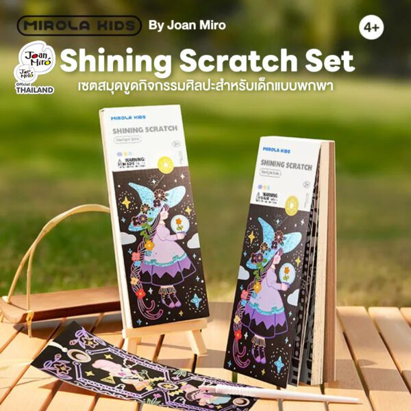 Joan Miro เซตสมุดขูดกิจกรรมศิลปะพกพาง่าย พร้อมอุปกรณ์ Shining Scratch - Starlight Girls