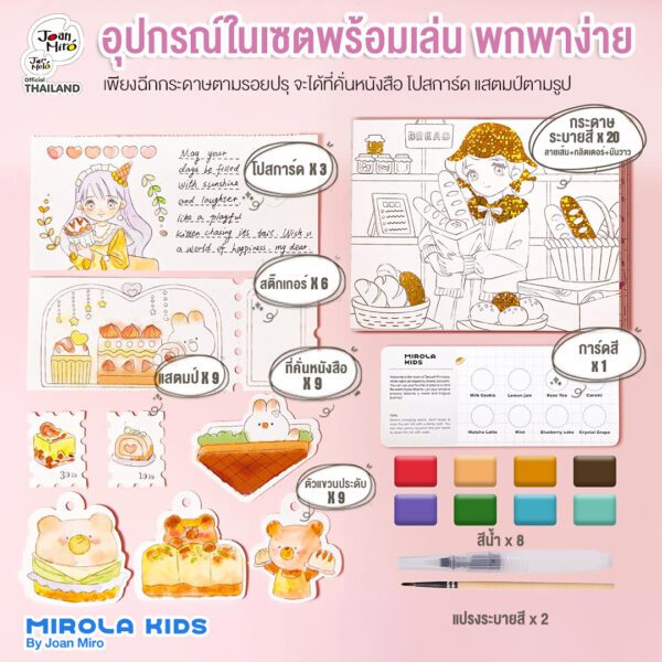 Joan Miro ชุดสมุดระบายสีน้ำแบบพกพา Water coloring Book - Dessert Princess